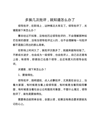 多挨几次批评，就知道怎么办了.docx