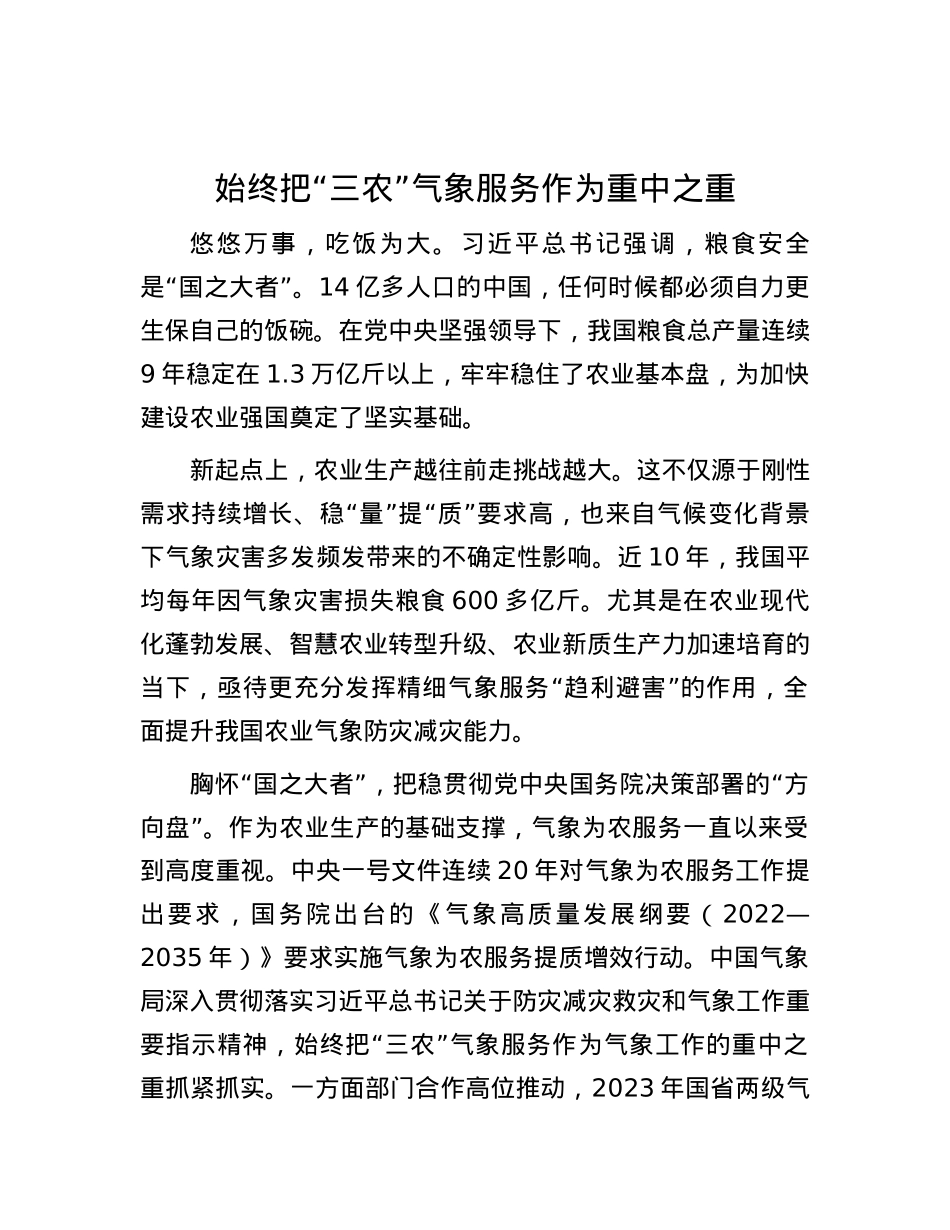 始终把“三农”气象服务作为重中之重.docx_第1页