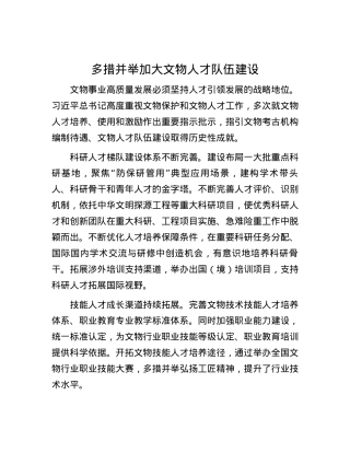 多措并举加大文物人才队伍建设.docx