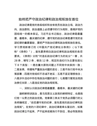 始终把严守政治纪律和政治规矩放在首位.docx