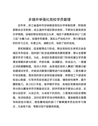 多措并举强化党校学员管理.docx