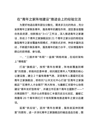 在“青年之家阵地建设”推进会上的经验交流.docx