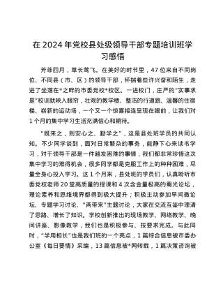 在2024年党校县处级领导干部专题培训班学习感悟.docx