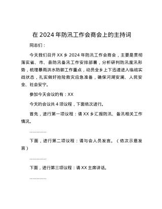 在2024年防汛工作会商会上的主持词.docx