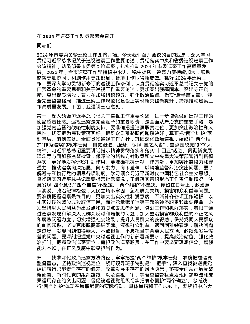 在2024年巡察工作动员部署会召开.docx_第1页