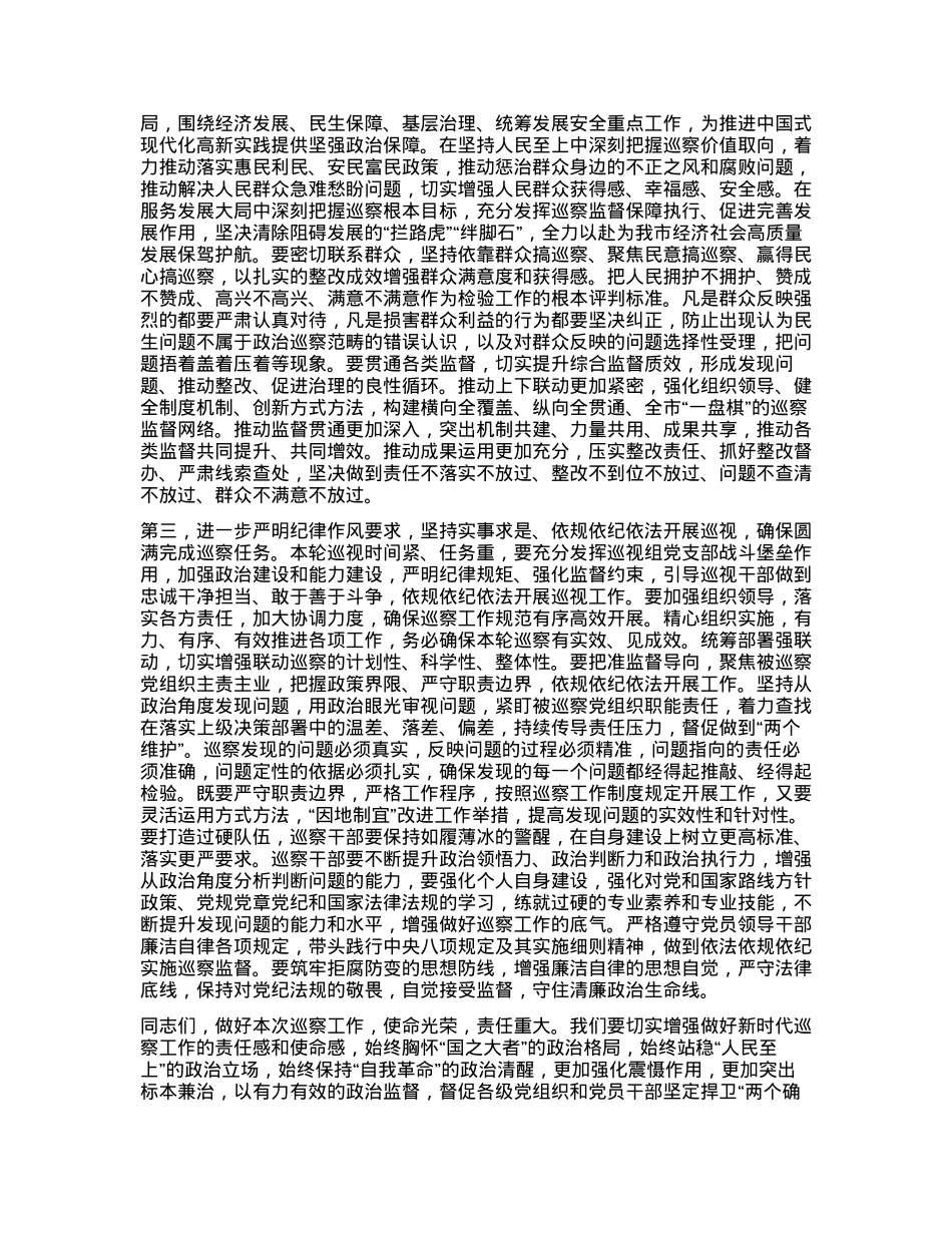 在2024年巡察工作动员部署会召开.docx_第2页