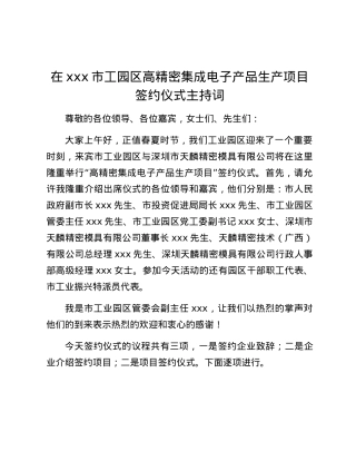 在xxx市工园区高精密集成电子产品生产项目签约仪式主持词.docx