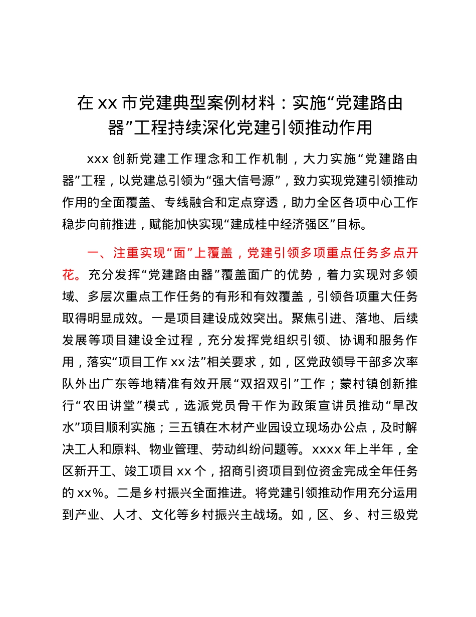 在xx市党建典型案例材料：实施“党建路由器”工程 持续深化党建引领推动作用.docx_第1页