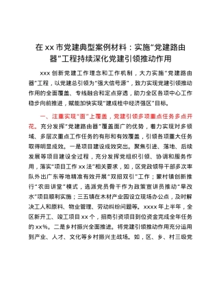 在xx市党建典型案例材料：实施“党建路由器”工程 持续深化党建引领推动作用.docx