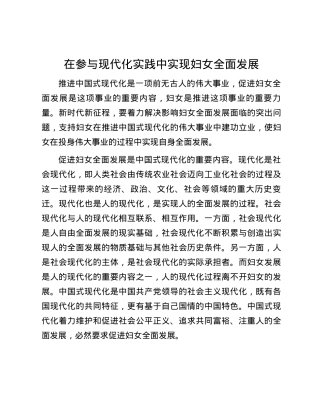 在参与现代化实践中实现妇女全面发展.docx
