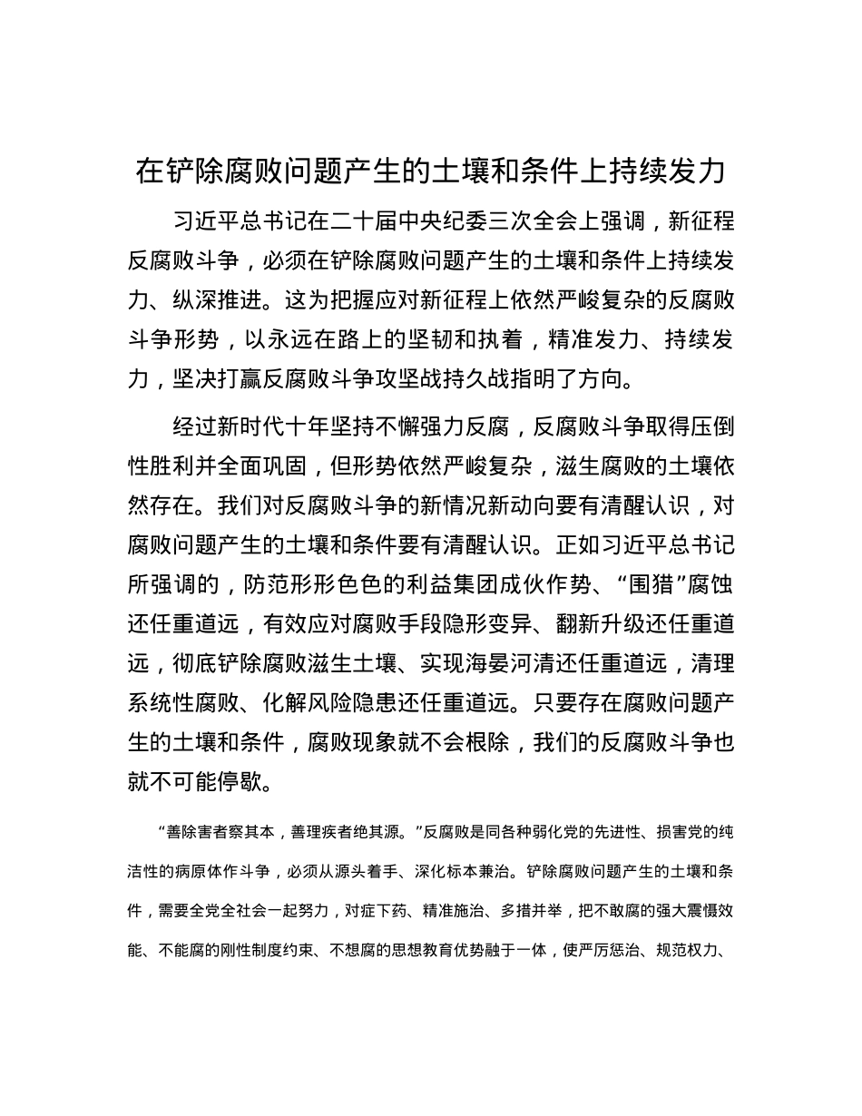 在铲除腐败问题产生的土壤和条件上持续发力.docx_第1页