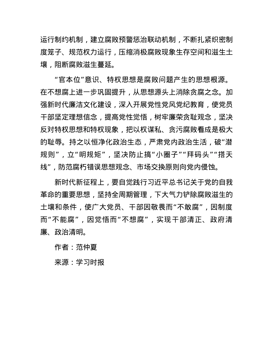 在铲除腐败问题产生的土壤和条件上持续发力.docx_第3页