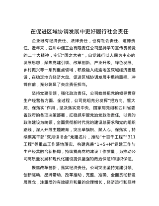 在促进区域协调发展中更好履行社会责任.docx