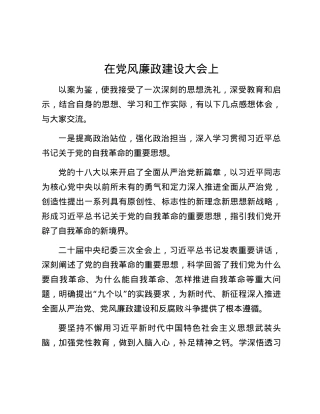 在党风廉政建设大会上.docx