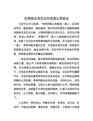 在两岸交流交往中促进心灵契合.docx