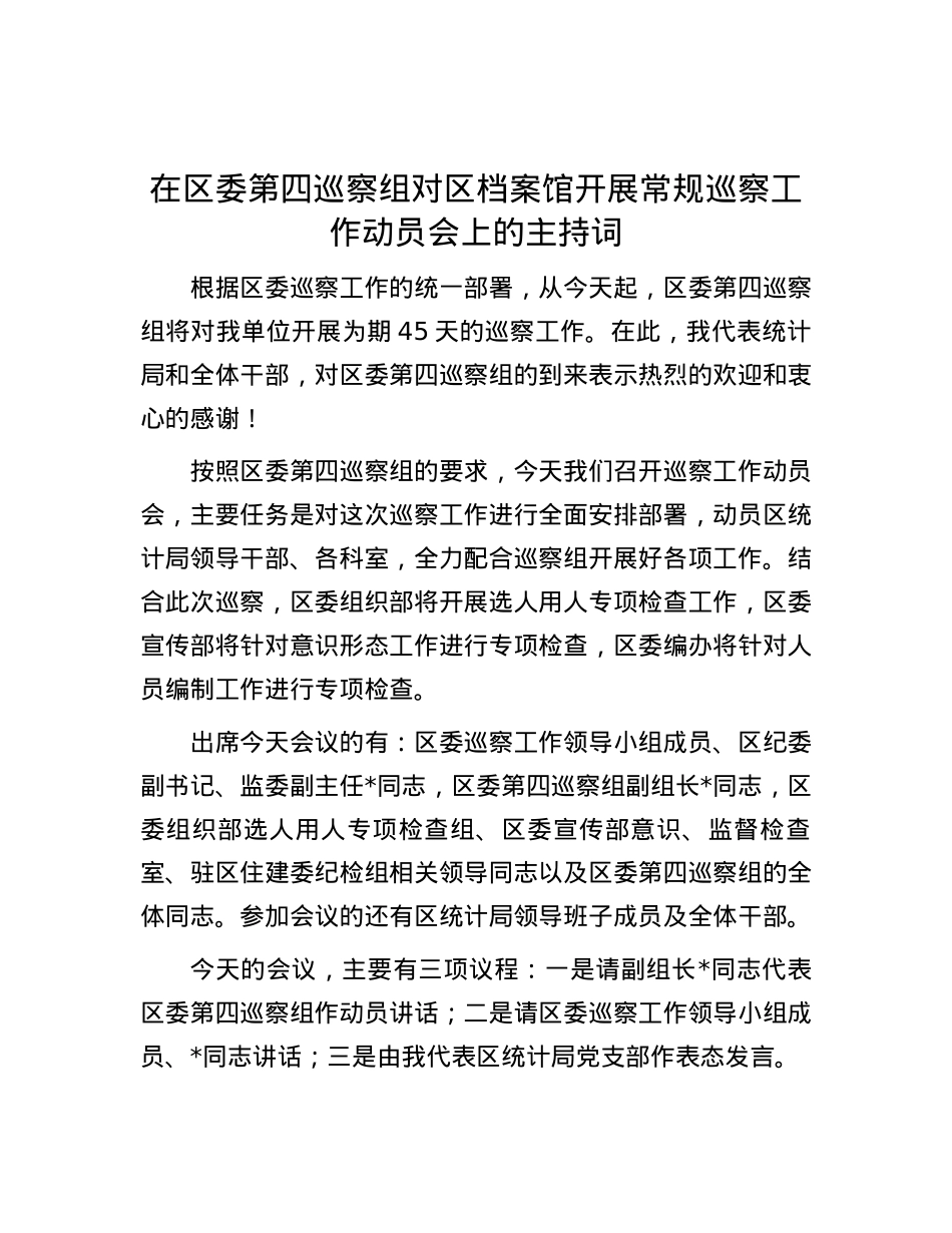 在区委第四巡察组对区档案馆开展常规巡察工作动员会上的主持词.docx_第1页