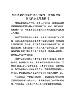 在区委第四巡察组对区档案馆开展常规巡察工作动员会上的主持词.docx