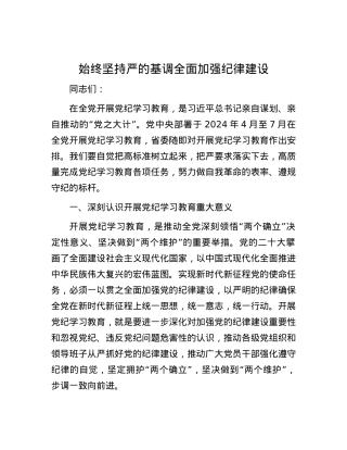 始终坚持严的基调 全面加强纪律建设.docx