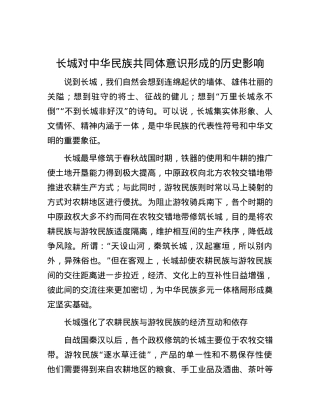 长城对中华民族共同体意识形成的历史影响.docx