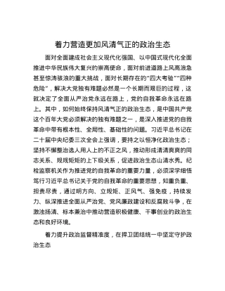 着力营造更加风清气正的政治生态.docx