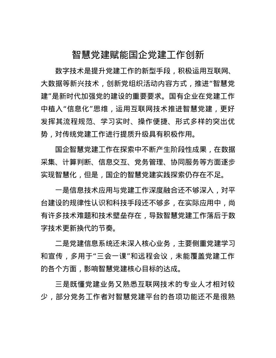 智慧党建赋能国企党建工作创新.docx_第1页
