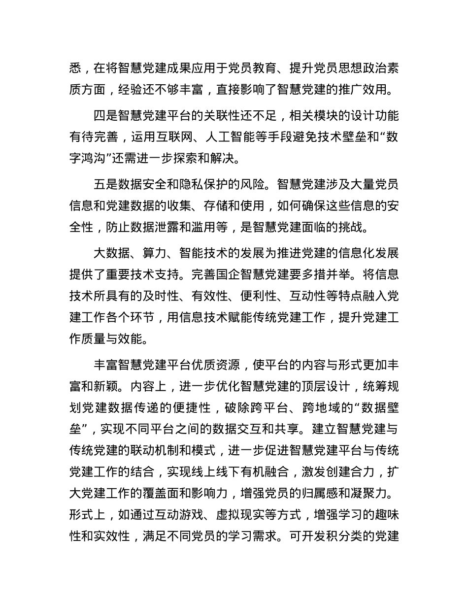智慧党建赋能国企党建工作创新.docx_第2页