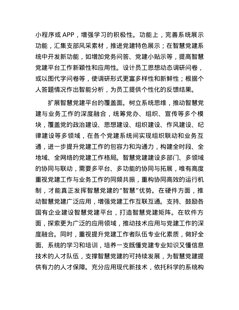 智慧党建赋能国企党建工作创新.docx_第3页
