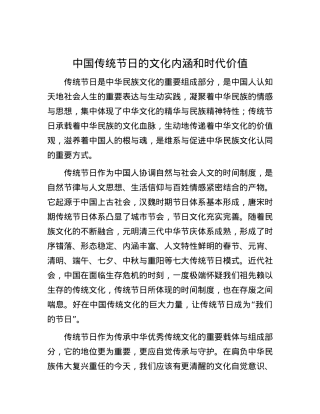 中国传统节日的文化内涵和时代价值.docx