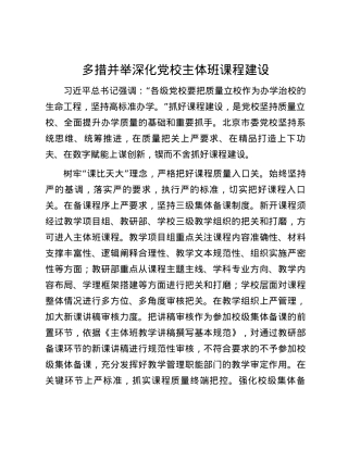 多措并举深化党校主体班课程建设.docx