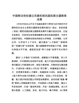 中国移动党校建立完善机制巩固拓展主题教育成果.docx