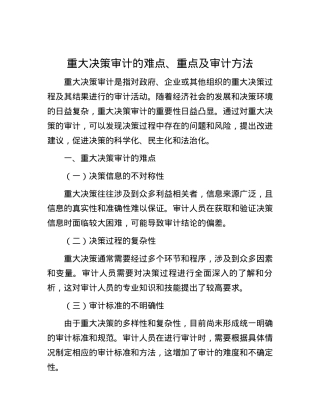 重大决策审计的难点、重点及审计方法.docx