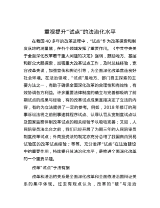 重视提升“试点”的法治化水平.docx