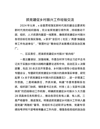 抓党建促乡村振兴工作经验交流.docx