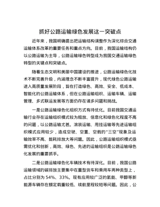 抓好公路运输绿色发展这一突破点.docx