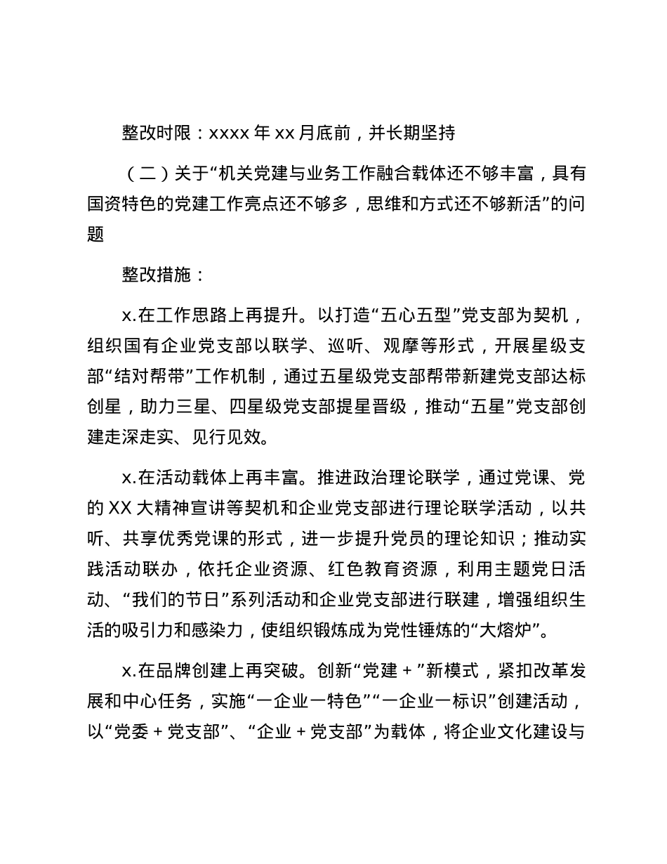 抓基层党建工作反馈问题整改工作方案.docx_第3页
