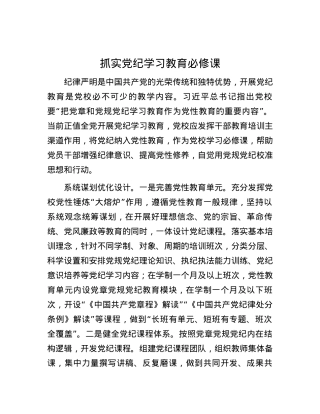 抓实党纪学习教育必修课.docx