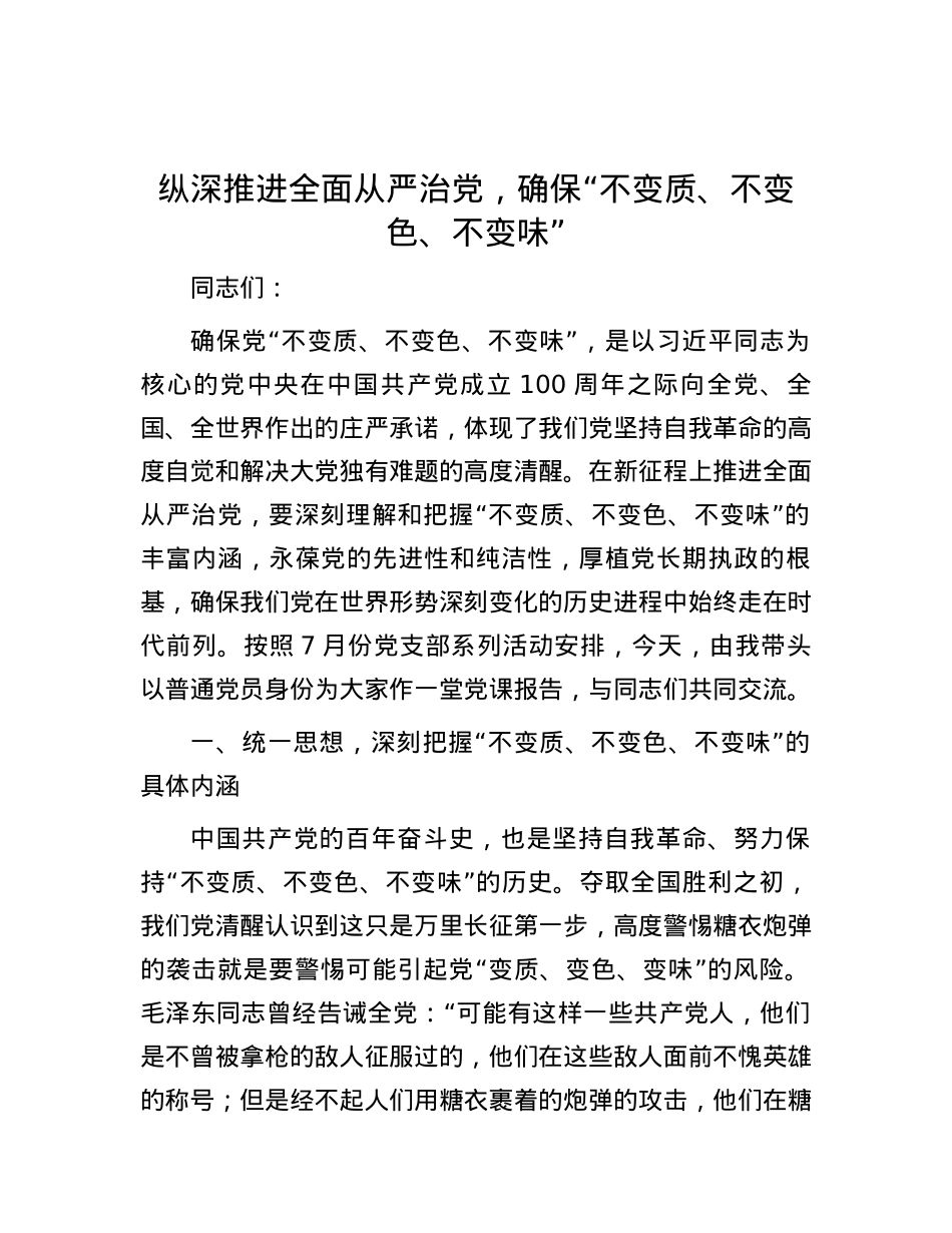 纵深推进全面从严治党，确保“不变质、不变色、不变味”.docx_第1页
