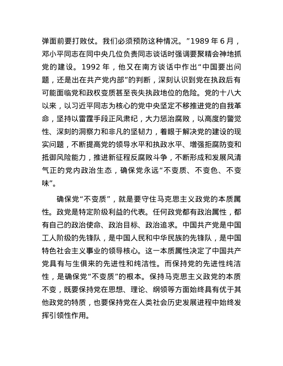 纵深推进全面从严治党，确保“不变质、不变色、不变味”.docx_第2页