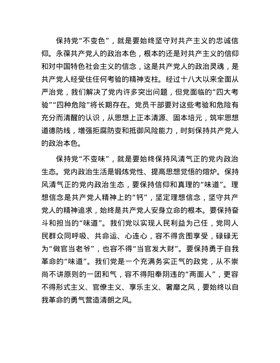 纵深推进全面从严治党，确保“不变质、不变色、不变味”.docx_第3页