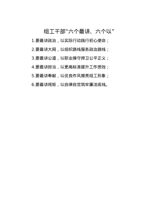 组工干部“六个最讲、六个以”.docx