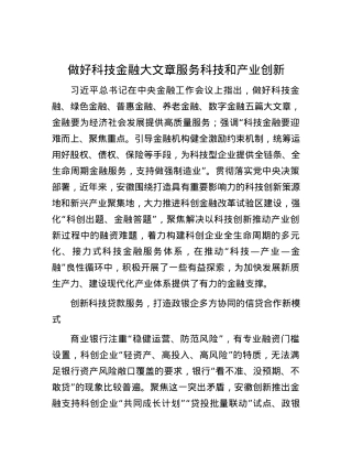 做好科技金融大文章 服务科技和产业创新.docx