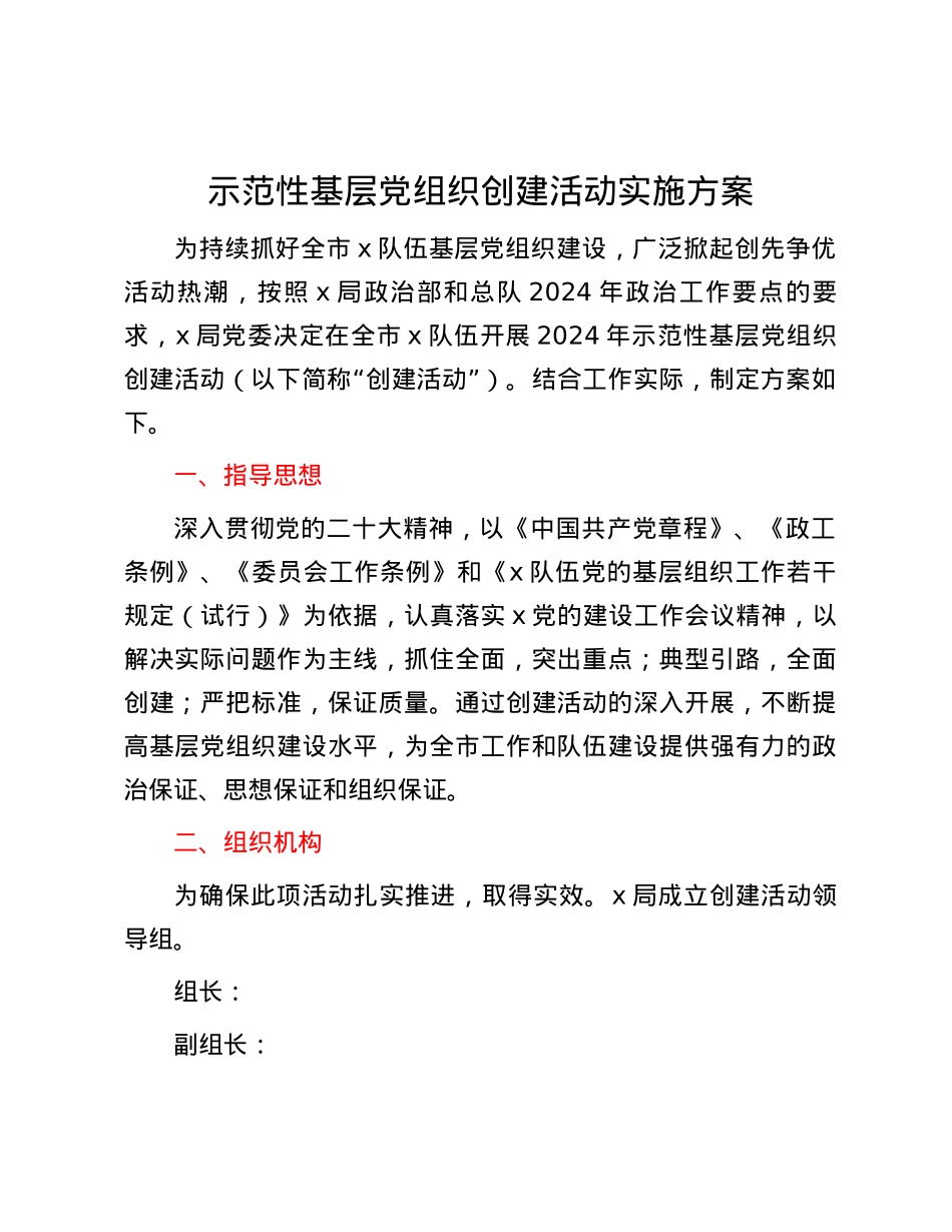示范性基层党组织创建活动实施方案.docx_第1页
