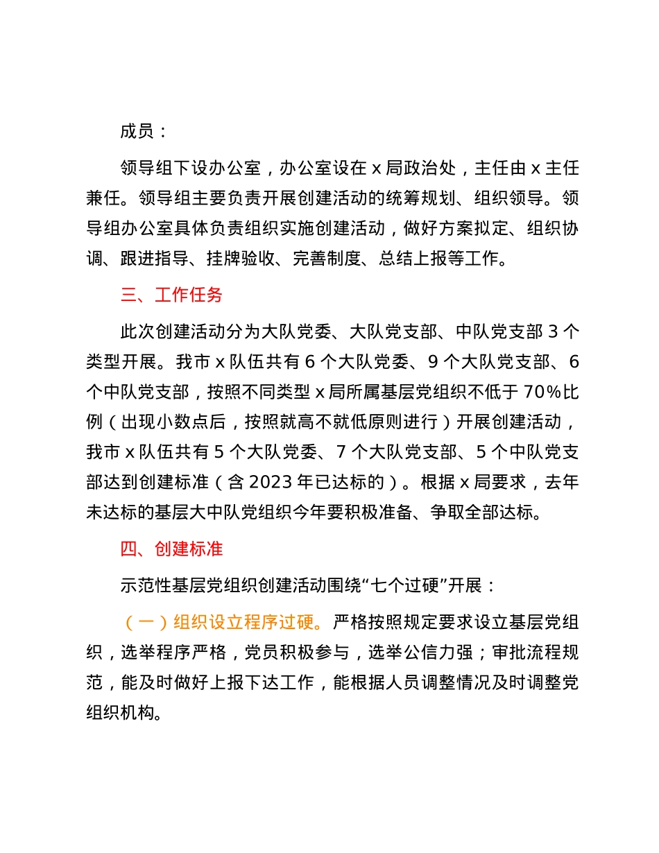 示范性基层党组织创建活动实施方案.docx_第2页