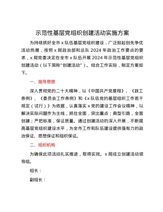 示范性基层党组织创建活动实施方案.docx