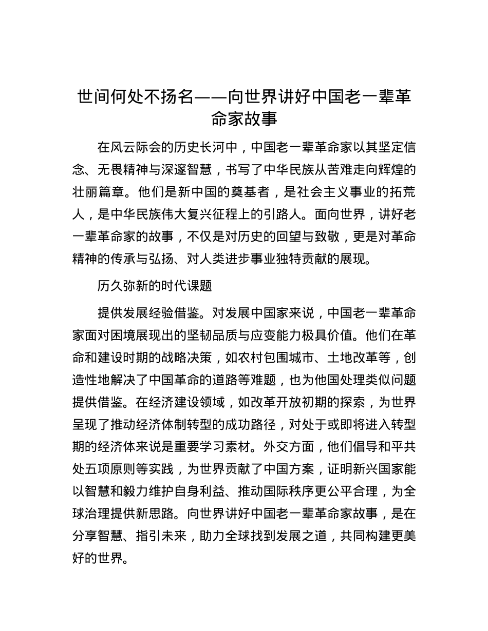 世间何处不扬名——向世界讲好中国老一辈革命家故事.docx_第1页