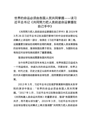 世界的命运必须由各国人民共同掌握——读习近平总书记《共同努力把人类前途命运掌握在自己手中》.docx
