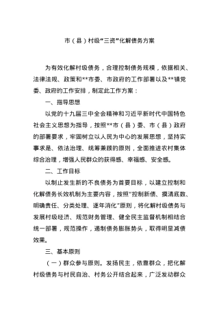 市（县）村级“三资”化解债务方案.docx