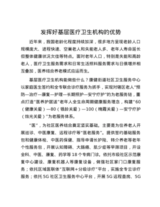 发挥好基层医疗卫生机构的优势.docx