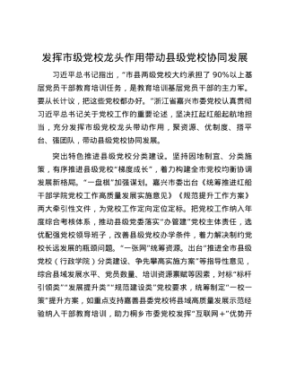 发挥市级党校龙头作用带动县级党校协同发展.docx