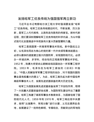 发扬哈军工优良传统 为强国强军再立新功.docx